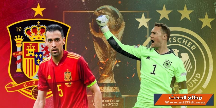 مشاهدة مباراة المانيا واسبانيا بث مباشر اليوم 27-11-2022 كاس العالم